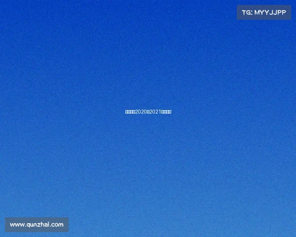 欧冠赛程2020至2021赛程直播